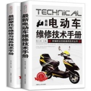 《最新电动车/摩托车维修技术手册》全2册