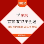 京东 双12主会场 领每满300-40/1000-50头号京贴