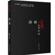 余华作品：活着