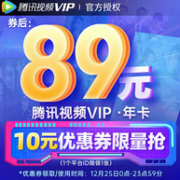 限今日 腾讯视频 VIP会员年卡 12个月