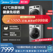 神价格 美的 全自动家用10公斤洗衣机 洗烘套装 东芝电机 42℃热泵快烘