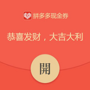 天天拆红包，拼多多 双12年终盛典预热 红包福利专享会场