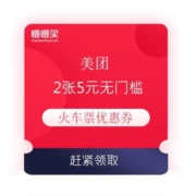 美团 2张5元无门槛 火车票优惠券
