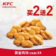 肯德基 黄金鸡块（5块装）买2送2兑换券