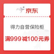 优惠券码： 京东自营 得力保险柜 满999减100元优惠券