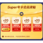 移动专享、苏宁SUPER会员：苏宁易购 新一轮无敌券再次延期