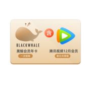 腾讯视频12个月年卡会员+同程黑鲸年卡