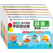 《 幼小衔接学前测试卷》全彩版 全6册