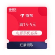 领券备用：京东 满15-5元 电影票优惠券