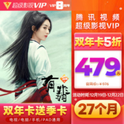 腾讯 超级影视vip会员 27个月 4屏通用