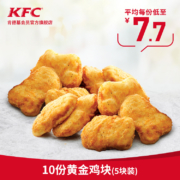 双12预告、10点0点：肯德基 10份黄金鸡块（5块装）电子券码 *4件