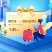 覆盖元旦！中联航盲盒飞行家7.0上线！国内14城-随机目的地机票