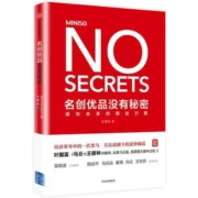 《名创优品没有秘密：通向未来的商业力量》杜博奇著 中信出版社 32开 平装