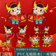 2日0点！ 牛年门窗贴1对装 随机款 19*18cm 1.9元包邮（需用券）