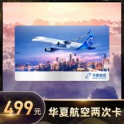 可凑往返！华夏航空 指定航线 自由组合2次卡