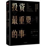 《投资最重要的事》（《周期》作者作品）