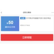 优惠券码：京东 电脑配件 满999减50元