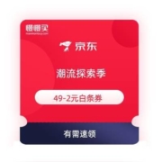 领券备用：京东商城 49-2 白条券