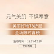 元气美肌 精选个护美妆促销