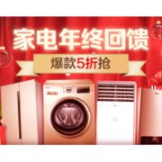促销活动：苏宁易购 家电年终回馈