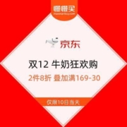 京东双12 牛奶狂欢购 2件8折 领券满169-30/229-40元