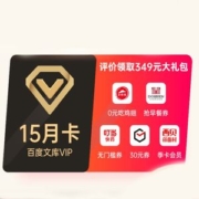 百度文库会员vip 15个月 海量文档下载 无限次复制