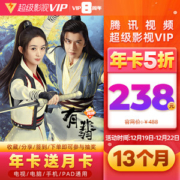 腾讯视频 超级影视vip 13个月 电视+手机+电脑+平板