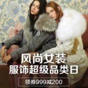20日0点！风尚女装会场 超级品类日