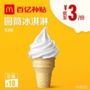 McDonald's 麦当劳 圆筒冰淇淋电子券 10次券