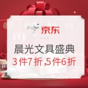 促销活动： 京东商城 12.12晨光盛典 文具专场