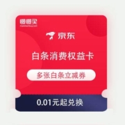 京东白条 消费权益卡合集  多张无门槛白条立减券组合券包