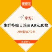 京东 生鲜补贴日 鸡蛋9.9元30枚 2颗蜜柚7.9元