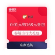 飞猪 双旦出行 0.01元购168元超值券包