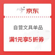 优惠券码： 京东商城 自营文具指定单品 满1元享5折券