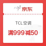 京东 TCL空调 满999减50优惠券