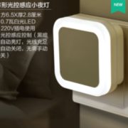 登天下 光控感应小夜灯 方形 0.7w 1元包邮（下单立减）