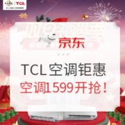 促销活动： 京东商城 TCL空调元旦钜惠