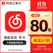 10日0点！ 网易云音乐 VIP黑胶会员年卡