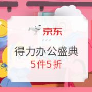 促销活动： 京东商城 得力办公文具 年终盛典