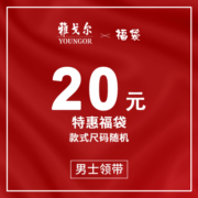 福袋 雅戈尔 领带 颜色款式随机