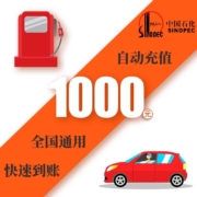 中国石化 加油卡1000元 自动充值 全国通用