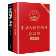 17日0点：中华人民共和国民法典+法律常识一本全