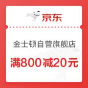 京东 金士顿京东自营旗舰店 满800减20优惠券