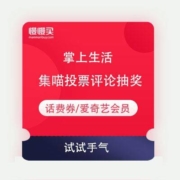 掌上银行app 集喵大盘点 投票评论抽奖 必中话费券/爱奇艺会员