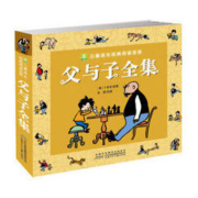 父与子全集·彩色注音版（讲述一对善良、正直、宽容的父子之间的故事，带孩子感受父爱） *10件
