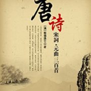 《唐诗三百首·宋词三百首·元曲三百首》Kindle电子书 0元