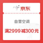 京东 自营空调 满2999减300元优惠券