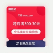 领券备用：天猫双旦礼遇季 跨店满300-30元 全品类通用购物券