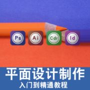 平面设计 ps/ai/id/cdr/photoshop 在线课程