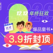 双12年终狂欢 爆品童书